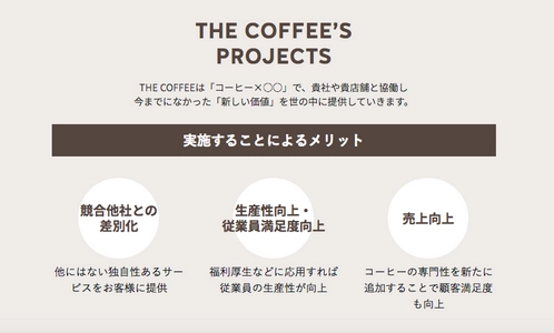 【『コーヒー』で会社や事業の新しい“価値”を創造しませんか？】