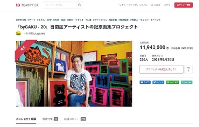 20歳の自閉症アーティストGAKUの記念画集プロジェクト　 クラウドファンディングで1,200万円達成　 ～自閉症の認識を大きく変える画集 「byGAKU-20(Twenty)」12月3日発売～