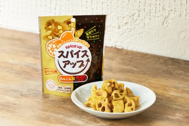 野菜×スパイスの欲張りスナック「スパイスアップ！」から 新フレーバー『スパイスアップ！れんこん黒胡椒七味』を発売！