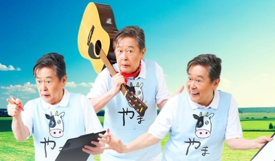 風間杜夫ひとり芝居“牛山明シリーズ”第9弾上演　超高齢化社会日本に果敢に挑む『カラオケマン さすらいヘルパー』チケット発売開始