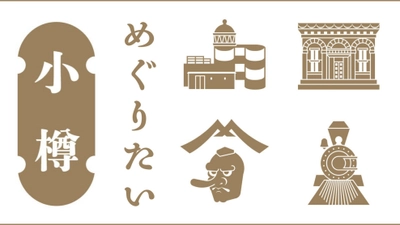 新コラム第一弾！＼小樽めぐりたい／北海道小樽の穴場スポット30カ所をUNGA↑の目線でご紹介します