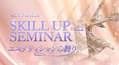 スキルアップセミナー～エステティシャンの誇り～