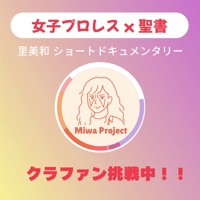 クラファン挑戦中