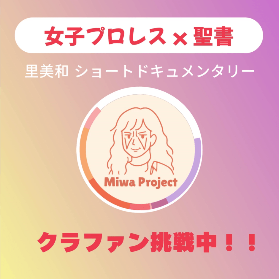 クラファン挑戦中