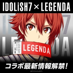 『IDOLiSH7 × LEGENDA』 コラボアイテム&各種イベントの詳細が公開！ ～撮り下ろしビジュアルの一部が遂に解禁！！～