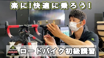 元プロ選手が教えるサイクリングアカデミー！ ロードバイク初級者講習の紹介動画をYouTubeにて公開　 ～楽に、快適に！スポーツバイクに乗ろう～