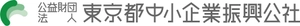 公益財団法人東京都中小企業振興公社