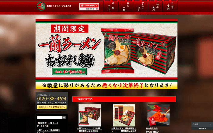 ラーメン一蘭通販サイト