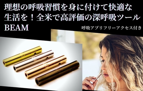 医師推奨の画期的な深呼吸ツール「MOKSHA BEAM」が Makuakeで支援金額150万円を達成！5月30日まで先行販売中