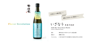 焼酎の新しい風を起こす、究極の一本　 ～貴腐芋焼酎 野海棠「いざなう」新発売～