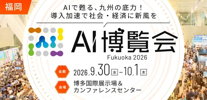 「AI博覧会 Fukuoka 2026」 博多国際展示場＆カンファレンスセンターにて 9月30日・10月1日に開催 ～福岡で初開催！地元企業登壇のカンファレンスや注目AI製品が多数出展～