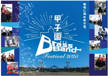 聖地に刻め君の音。 今年も甲子園に高校生吹奏楽部が集結！ 甲子園ブラスバンドフェスティバル2025 6月1日（日）に開催！