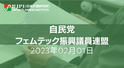 自民党「フェムテック振興議員連盟」における取組みと規制の見直し等今後の方向性について【JPIセミナー 2月1日(水)開催】