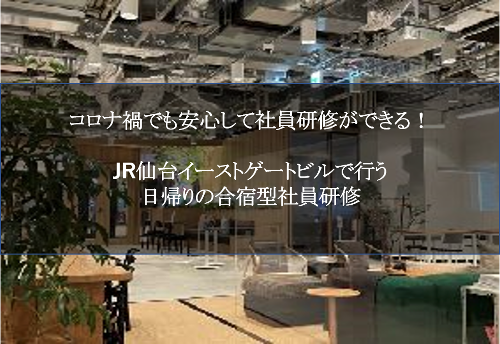 中小企業が抱えるコロナ禍の悩みは仙台駅直結ビルで解決！話題のwework JR仙台イーストゲートビルで 日帰りの合宿型研修ができる 組織開発コーチの「ニアサイト合宿」