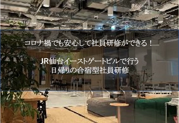 中小企業が抱えるコロナ禍の悩みは仙台駅直結ビルで解決！話題のwework JR仙台イーストゲートビルで 日帰りの合宿型研修ができる 組織開発コーチの「ニアサイト合宿」