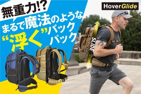 世界初！“浮く”特許技術で、身体への負荷を最大86％軽減した バックパック『HoverGlide』、「machi-ya(マチヤ)」にて 最大30％OFFの先行予約販売キャンペーンを開始