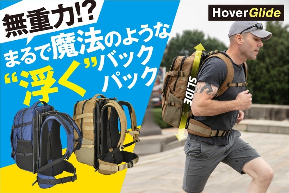 浮くバックパック"HoverGlide"