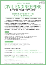 土木学会デザイン賞 2022年度のエントリー受付を開始しました