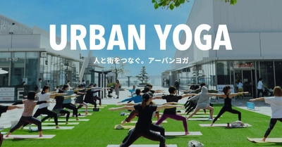 都会の一等地で心身ともにヨガでリフレッシュ！ ウェルネスイベント「URBAN YOGA」2023年4月からスタート