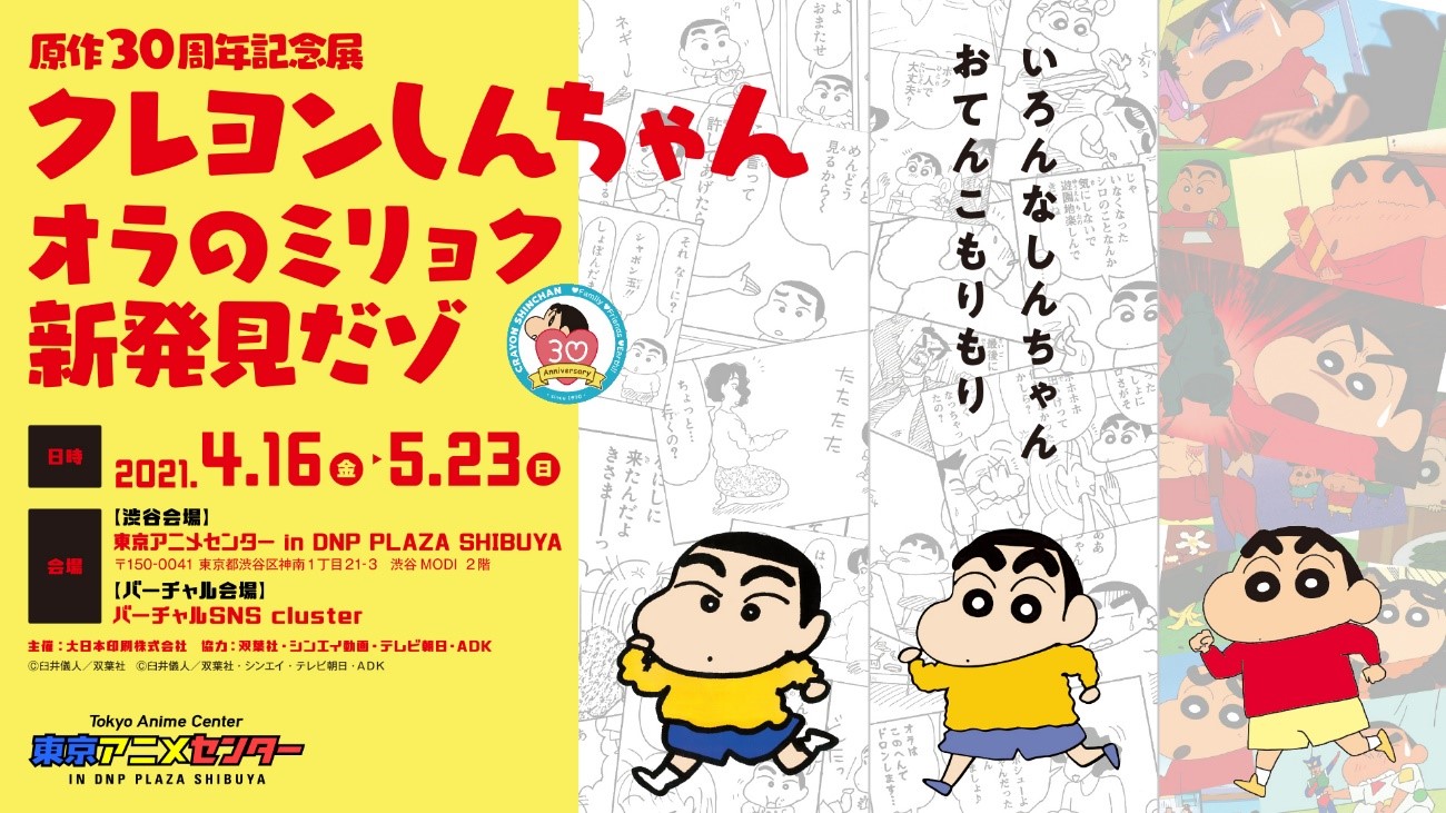 東京アニメセンターのバーチャル会場で クレヨンしんちゃん を楽しもう Newscast
