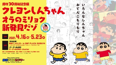 東京アニメセンターのバーチャル会場で『クレヨンしんちゃん』を楽しもう！