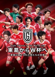 社会人サッカーチーム FC GRASION 東葛 とのオフィシャルサプライヤー契約を締結！