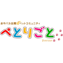 おやバカ全開ペットコミュニティ『ぺとりごと』待望のiPhone・Androidアプリスタート