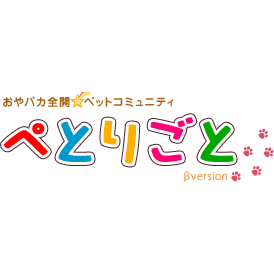 おやバカ全開ペットコミュニティ『ぺとりごと』