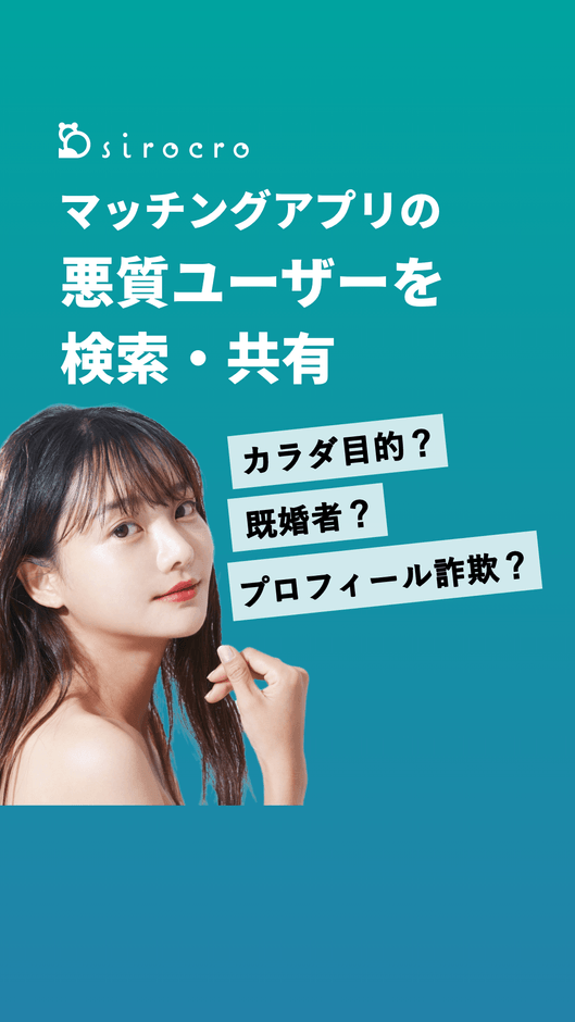 悪質ユーザーを検索・共有できるアプリ「sirocro(シロクロ)」