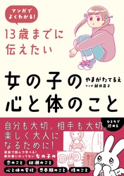 10年以上にわたって支持されてきた性教育の定番書が、マンガ化＆新装版として登場！親子で話しづらい「女の子の心と体のこと」がこの１冊でよくわかる