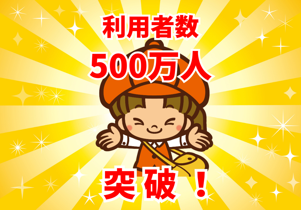 利用者数500万人突破
写真販売プラットフォ―ムサービス「みんなのおもいで　.com」