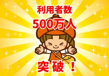 利用者数500万人突破
写真販売プラットフォ―ムサービス「みんなのおもいで　.com」