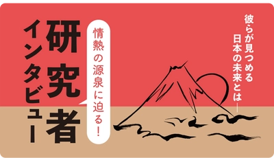 情熱の源泉に迫る！研究者インタビュー