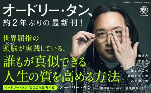 発売前重版決定！オードリー・タン、約２年ぶりの最新刊。世界屈指の頭脳が実践している人生の質を高める方法がこの一冊に