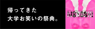 ＜NOROSHI2022開催のご案内＞ ラパルフェや令和ロマンもここからはじまった！ お笑いサークル日本一決定戦 NOROSHI2022が 3年ぶりに開催決定！！