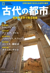 「ナショナル ジオグラフィック別冊」シリーズ 『古代の都市　最新考古学で甦る社会』 発売中