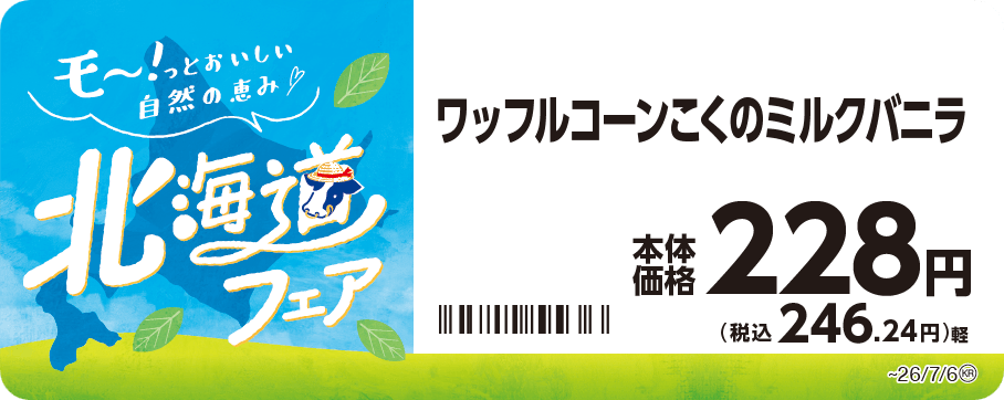 ワッフルコーン こくのミルクバニラ 販促画像