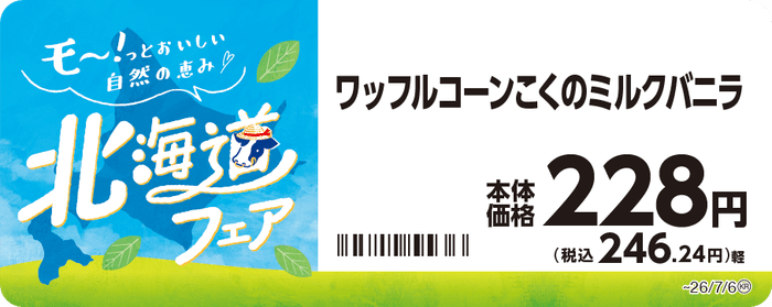ワッフルコーン こくのミルクバニラ 販促画像