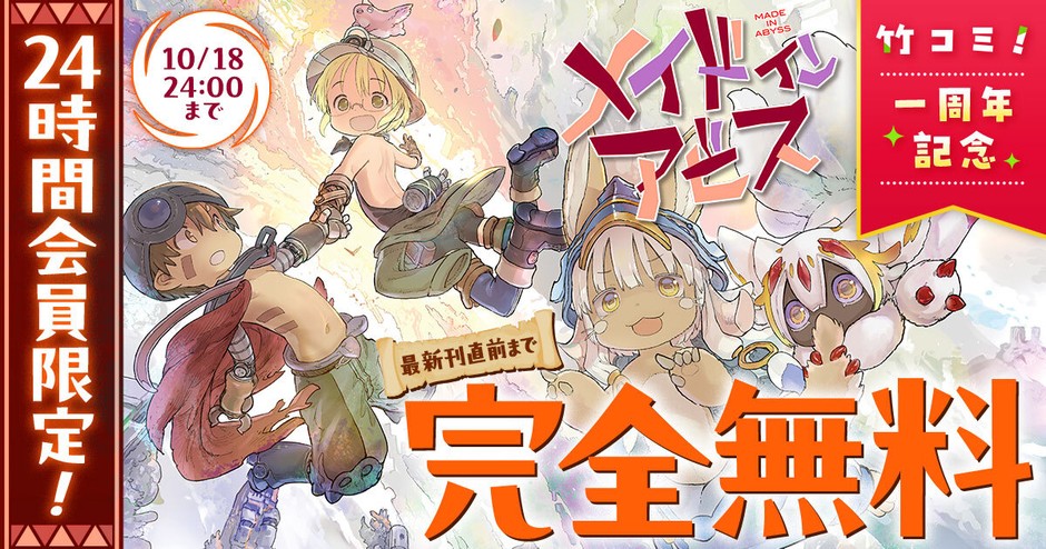竹コミ!1周年記念キャンペーン「メイドインアビス」