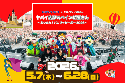 ヤバイTシャツ屋さん×志摩スペイン村コラボイベント2026