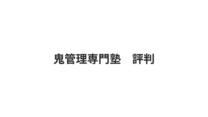 鬼管理専門塾の評判・口コミを1,524回答集めてみた結果…。