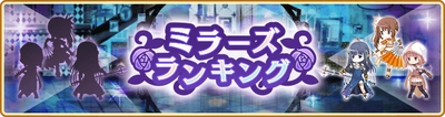 『マギアレコード 魔法少女まどか☆マギカ外伝』、7月11日17:00より、『ミラーズランキング』と『氷室ラビ ピックアップガチャ』を開催予定！他