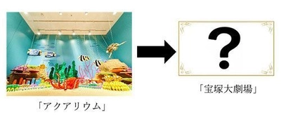 阪急三番街「HANKYU BRICK MUSEUM」の全5作品中3作品が 8月11日（土・祝）に入れ替わります！ ～「宝塚大劇場」「箕面の滝」「西宮神社福男選び」 のレゴ(R)ブロック3作品が新たに登場～