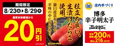 期間限定！！対象の手づくりおにぎり、単品惣菜セール  「手づくりおにぎり　博多辛子明太子」　通常本体価格から２０円引き 「北海道まるごとコロッケ」　通常本体価格から１０円引き  ８月２３日（金）～８月２９（木）実施