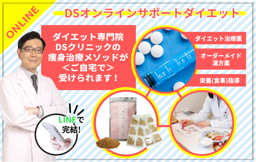 ダイエット専門院の痩身プランを自宅で！渋谷DSクリニック、「DS