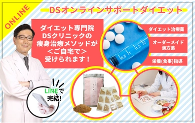 ダイエット専門院の痩身プランを自宅で！渋谷DSクリニック、「DSオンラインサポートダイエット」を8月16日より提供開始