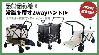 ＼新開発／アウトドアワゴンの歴史を変える！ 最新4wayワゴン3種類販売開始！ 最大容量驚き310L！2wayハンドルで大容量でも移動ラクチン。 2024年6月配送販売開始。【TV・SNSで話題沸騰中】