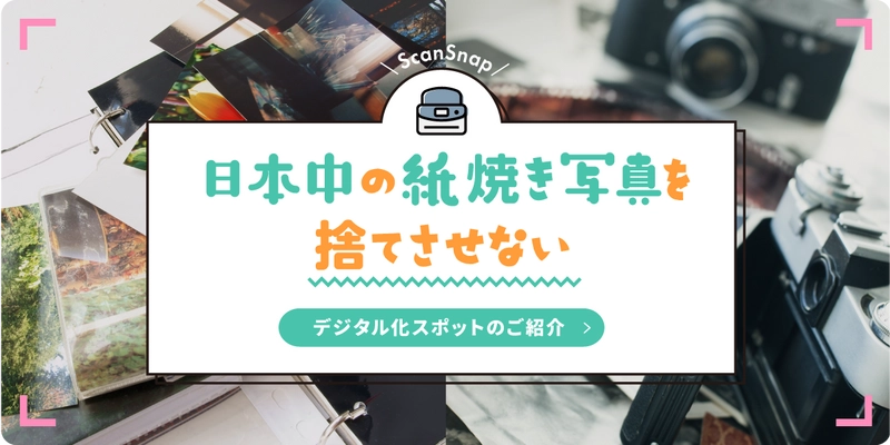 終活の最新トレンドは“写真整理”春日井市後援事業として 「紙焼き写真デジタル化祭り」を高蔵寺ニュータウンで2/10開催！