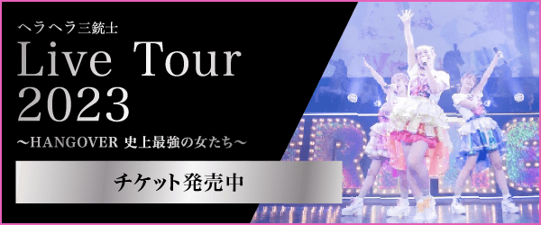 ライブチケット発売