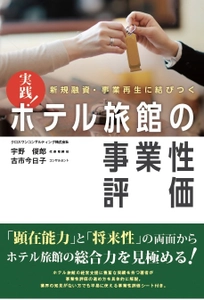 金融機関に向け、ホテル旅館業界を生き抜く力の見極め方を解説 　書籍『新規融資・事業再生に結びつく ホテル旅館の事業性評価』 2019年4月2日(火)に発売